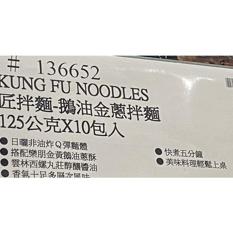 大拙匠人 匠拌麵 鵝油金蔥拌麵 125公克X10包入-吉兒好市多COSTCO代購--細節圖4