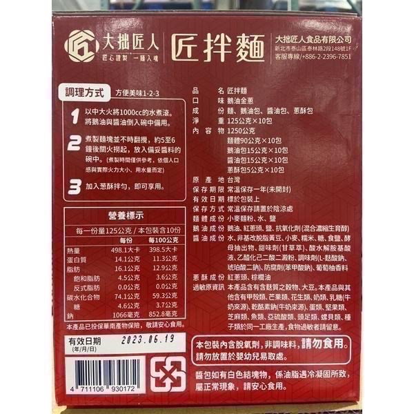 🎉限時特價！大拙匠人 匠拌麵 鵝油金蔥拌麵 125公克X10包入-吉兒好市多COSTCO代購--細節圖2