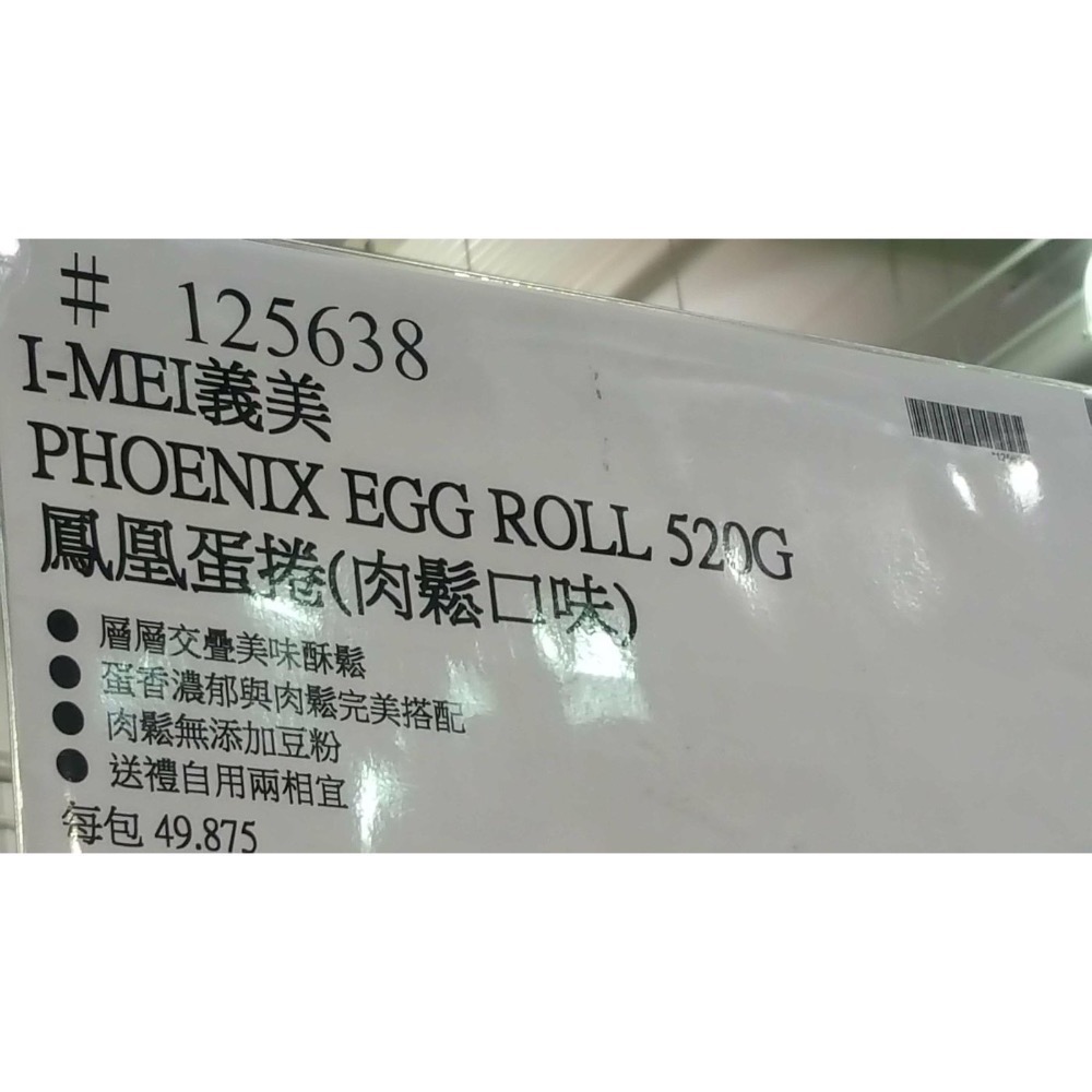 I-MEI義美鳳凰蛋捲(肉鬆口味)520g-吉兒好市多COSTCO代購-細節圖5