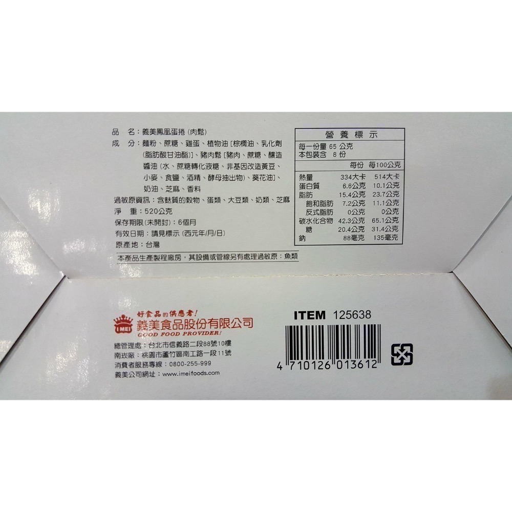 I-MEI義美鳳凰蛋捲(肉鬆口味)520g-吉兒好市多COSTCO代購-細節圖3