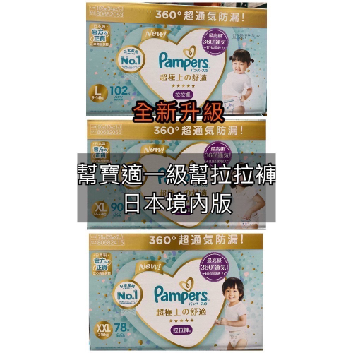 現貨特價Pampers幫寶適一級幫拉拉褲-日本境內版L102片/XL90片/XXL78片-吉兒好市多COSTCO代購