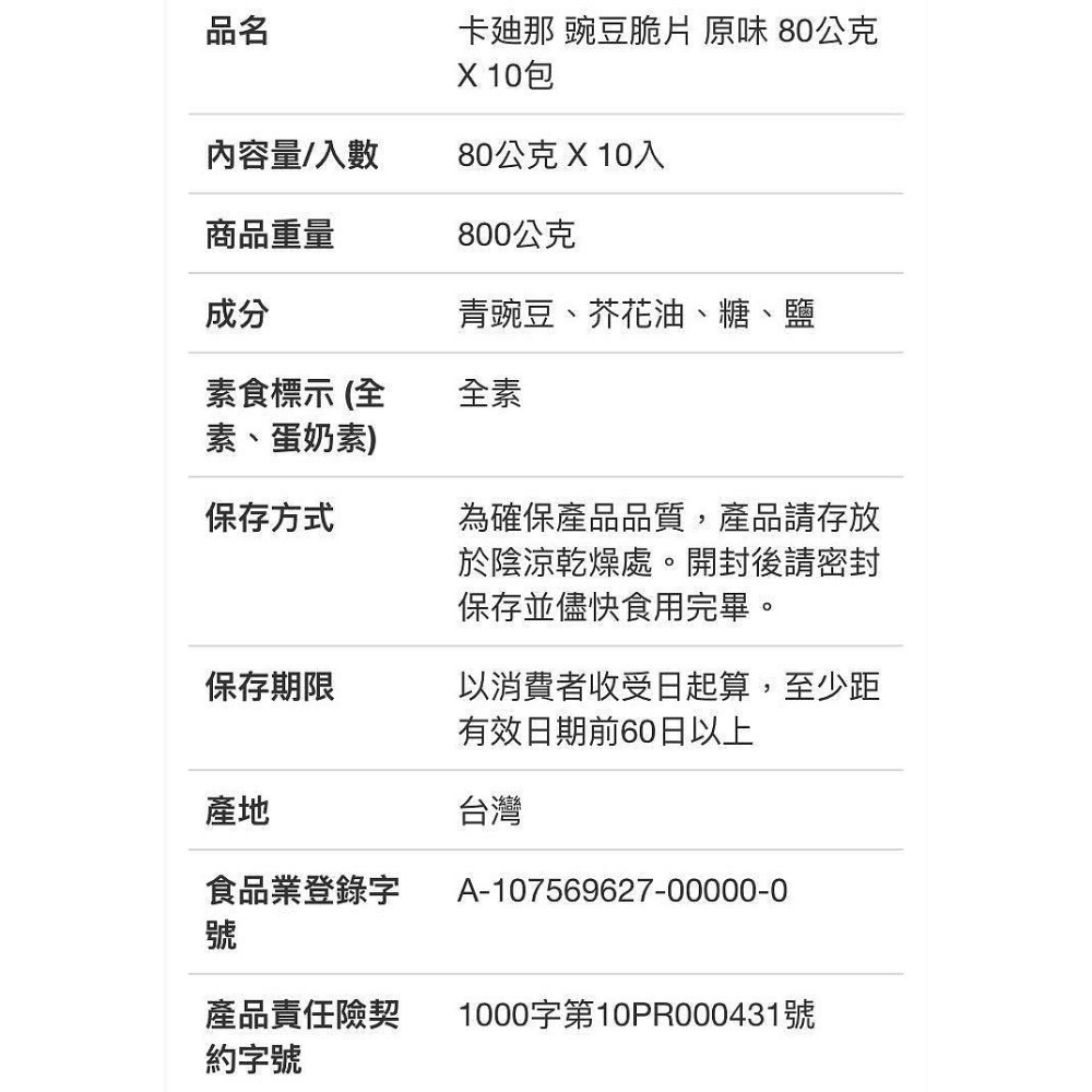 CADINA 卡迪那豌豆脆片 原味80公克X10包-吉兒好市多COSTCO代購-細節圖7