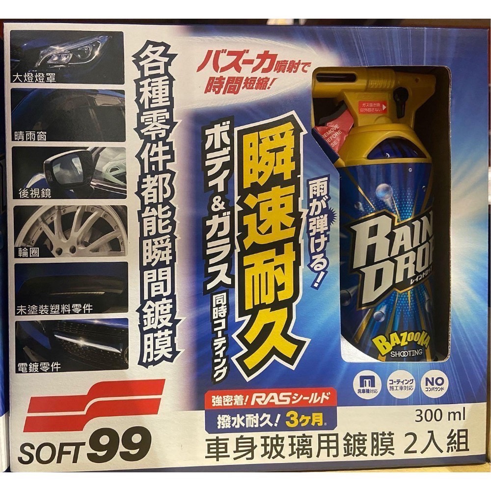 🎉現貨特價！SOFT99 車身玻璃用鍍膜劑 300mlX2入-吉兒好市多COSTCO代購-細節圖3