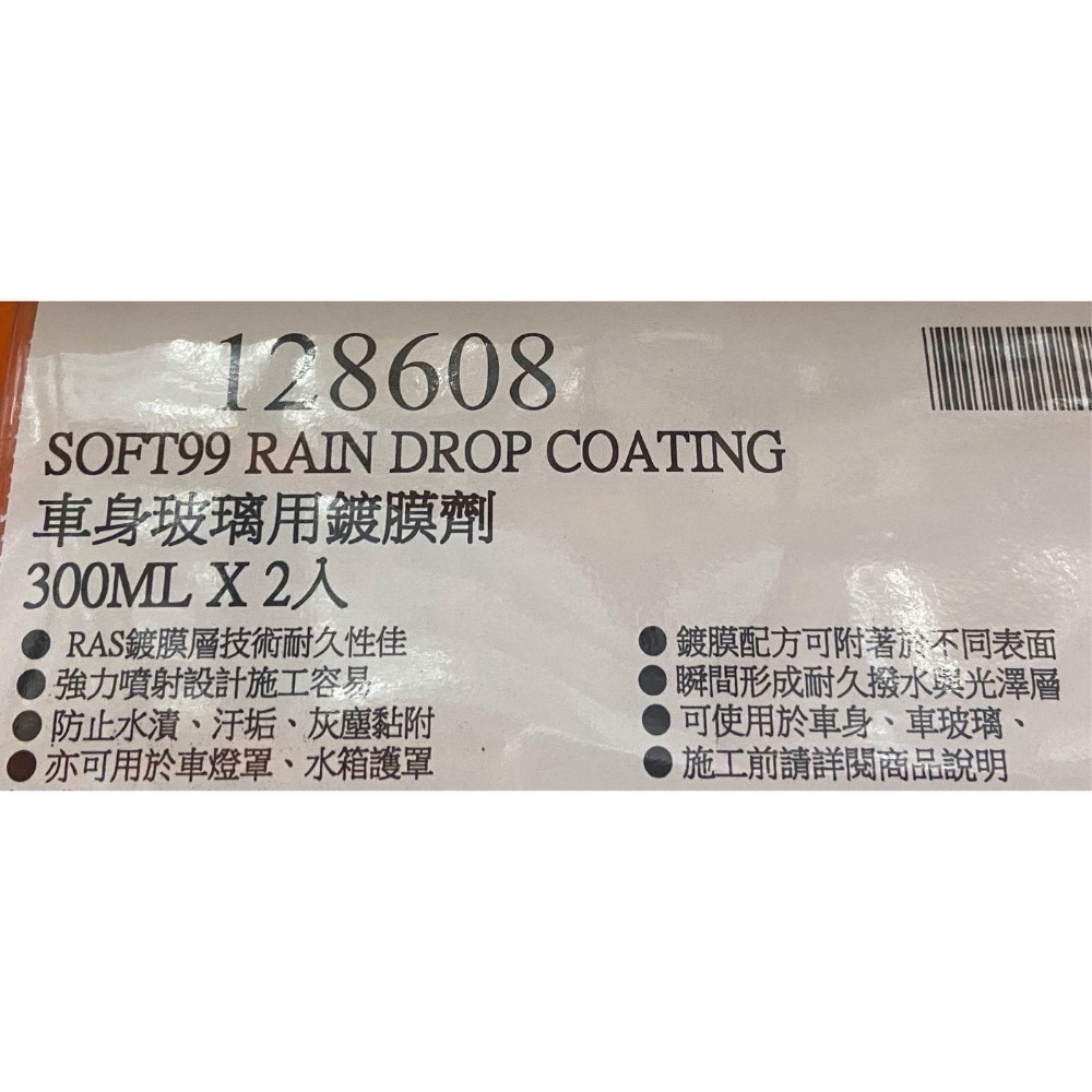 🎉現貨特價！SOFT99 車身玻璃用鍍膜劑 300mlX2入-吉兒好市多COSTCO代購-細節圖6