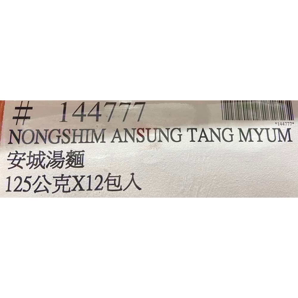 🎉現貨特價！NONGSHIM 農心安城湯麵 125公克X12包入-吉兒好市多COSTCO代購-細節圖4