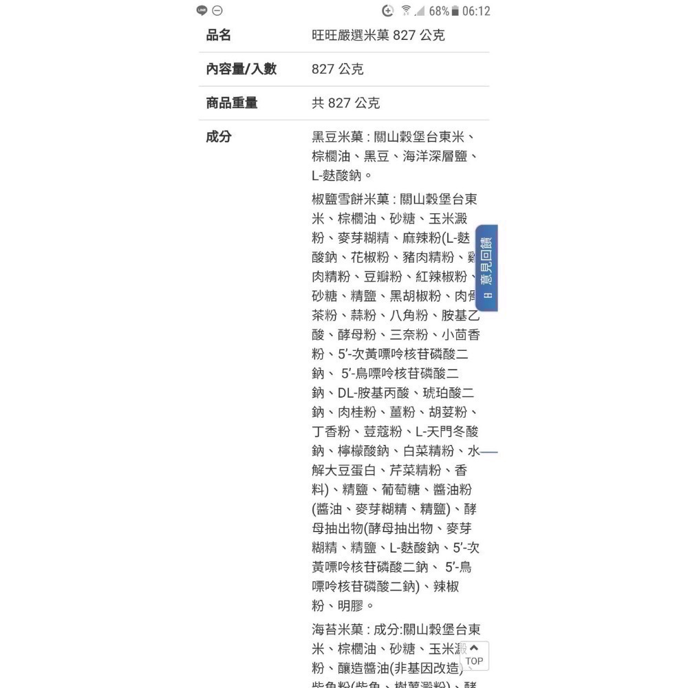 🎉現貨特價！旺旺嚴選米果 827公克(含黑豆、海苔、椒鹽雪餅三種米果)-吉兒好市多COSTCO代購-細節圖5