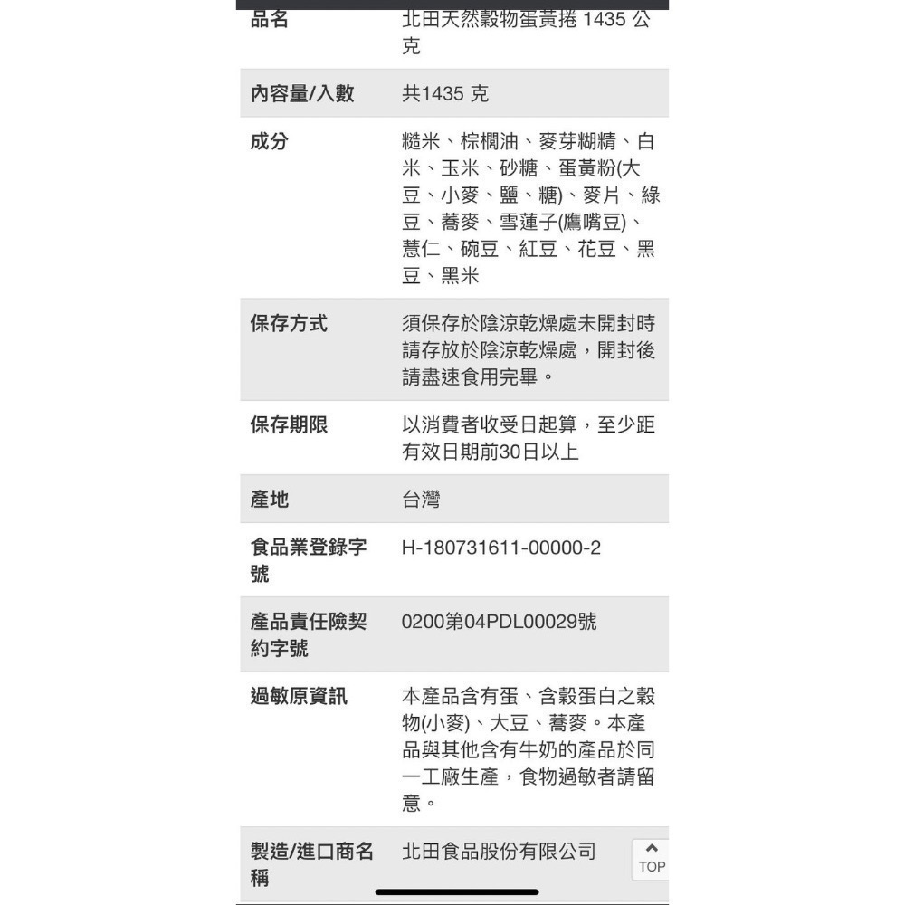 PEI TIEN北田天然穀物蛋黃捲 1435公克-吉兒好市多COSTCO代購-細節圖4