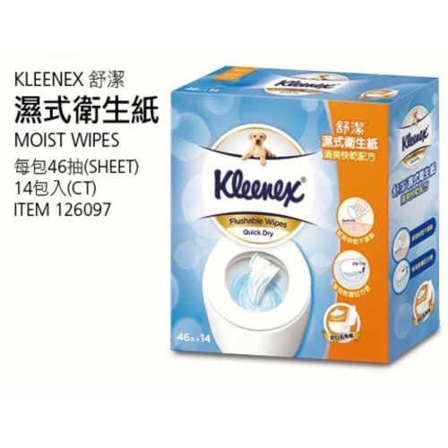 限時特價！KLEENEX 舒潔濕式衛生紙 每包46抽X14包入-吉兒好市多COSTCO代購