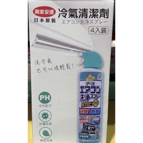 興家安速冷氣清潔劑4入(420mlX4)澄澈綠香/日本製-吉兒好市多COSTCO代購
