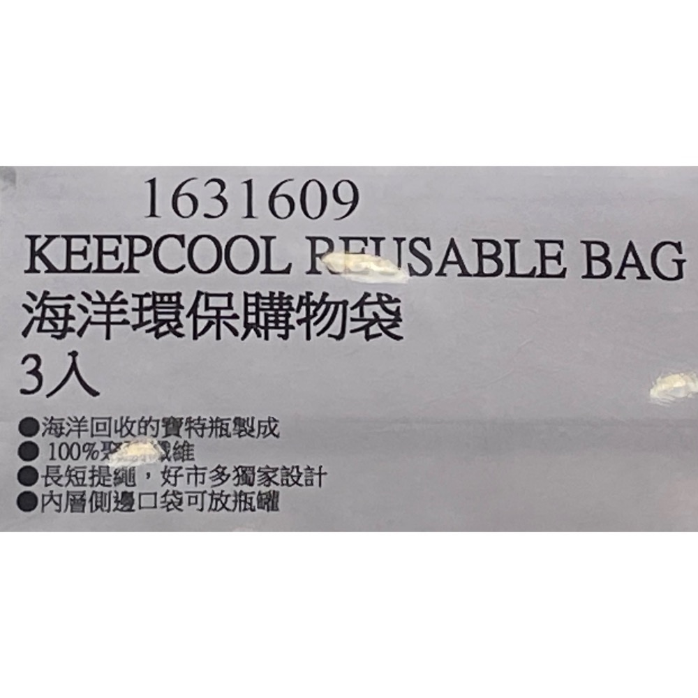 KeepCool 海洋環保購物袋3入 好市多購物袋-吉兒好市多COSTCO代購-細節圖8