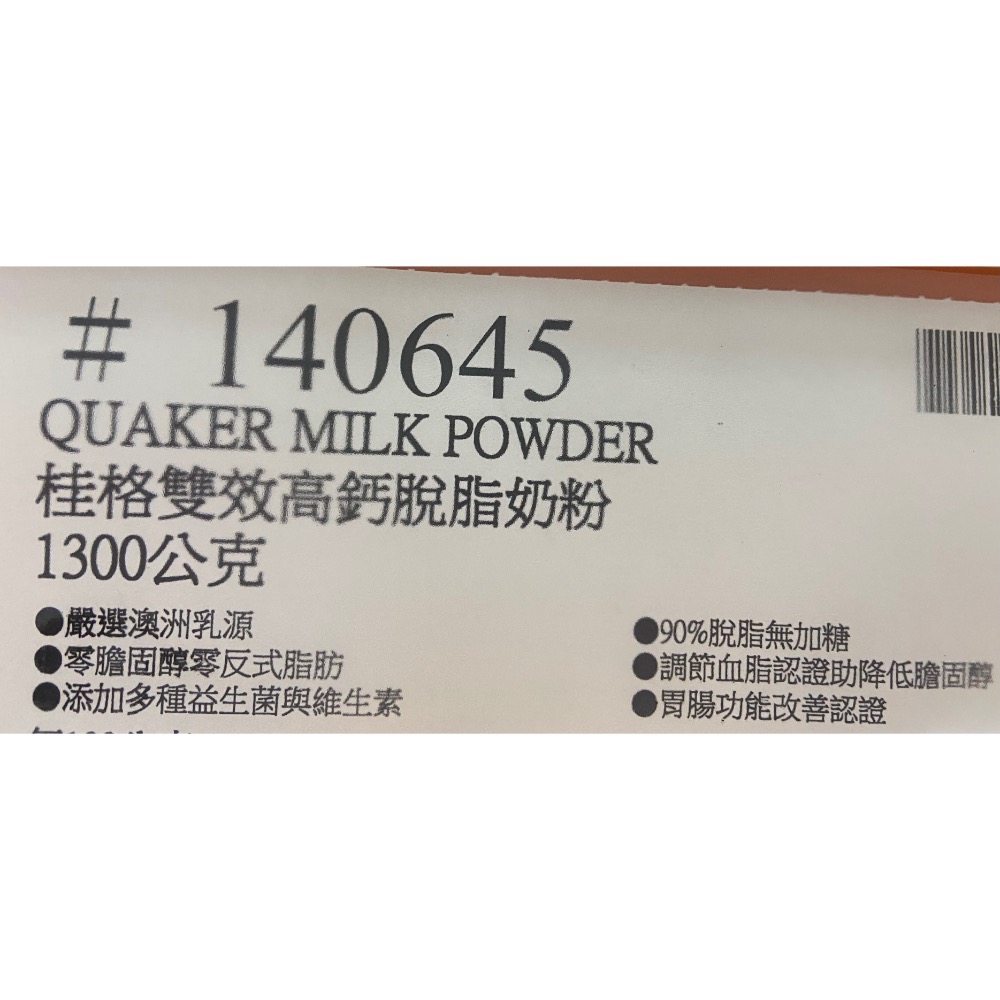 QUAKER 桂格雙效益生菌高鈣脫脂奶粉 1300公克-吉兒好市多COSTCO代購-細節圖4