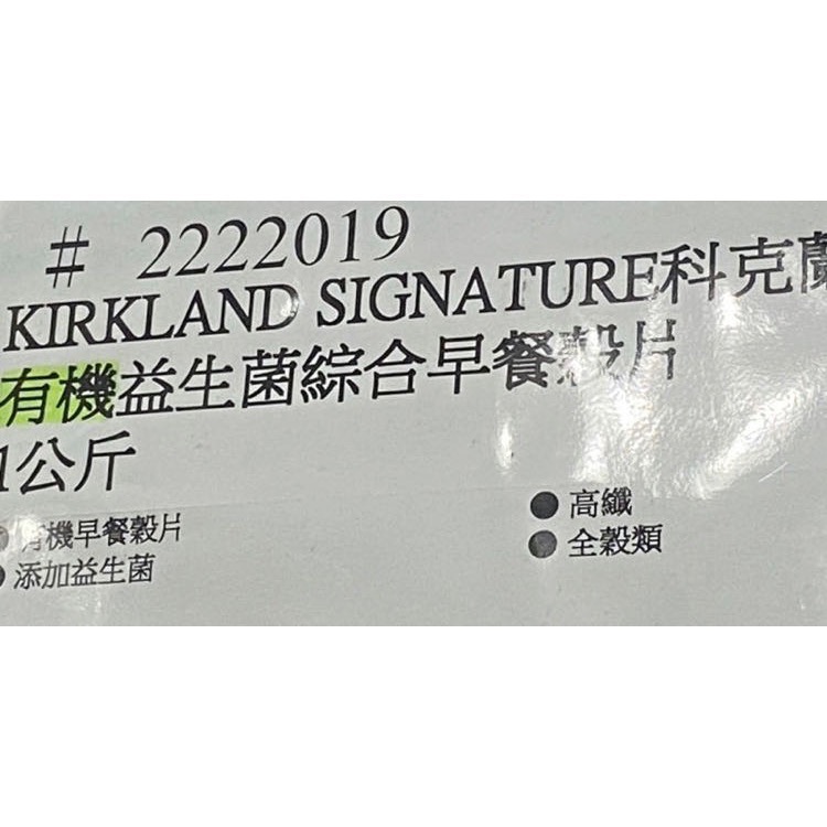 Kirkland Signature科克蘭 有機益生菌綜合早餐穀片 1公斤-吉兒好市多COSTCO代購-細節圖5