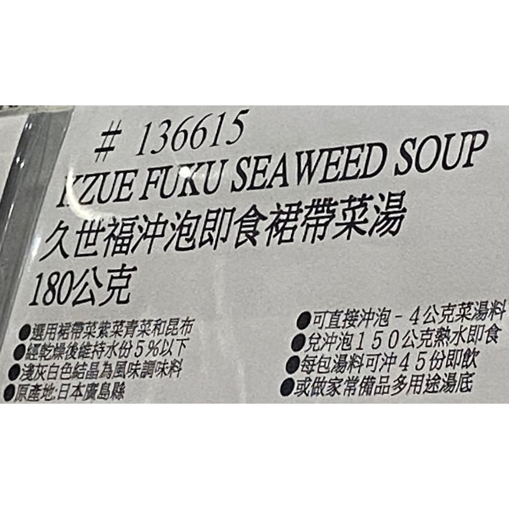 久世福沖泡即食裙帶菜湯 180公克-吉兒好市多COSTCO代購-細節圖3