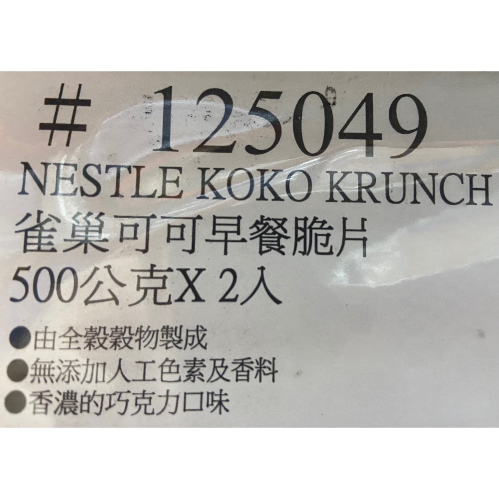 NESTLE雀巢可可早餐脆片 每袋500公克X2袋入-吉兒好市多COSTCO代購-細節圖9