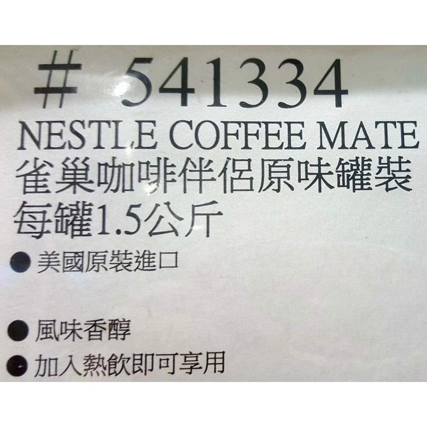NESTLE雀巢 咖啡伴侶原味罐裝  奶精粉 每罐1.5公斤-吉兒好市多COSTCO代購-細節圖3