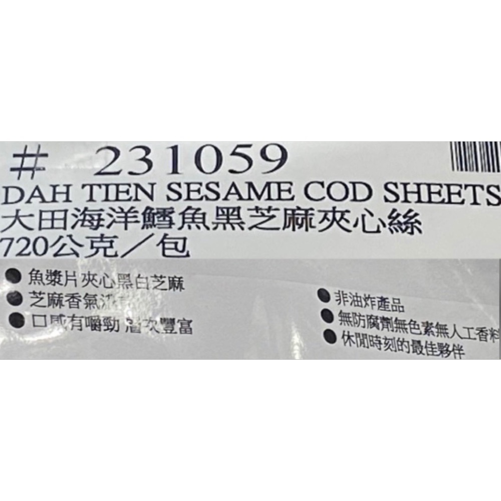 🎉現貨特價！大田海洋 鱈魚黑芝麻夾心絲 720公克-吉兒好市多COSTCO代購-細節圖5