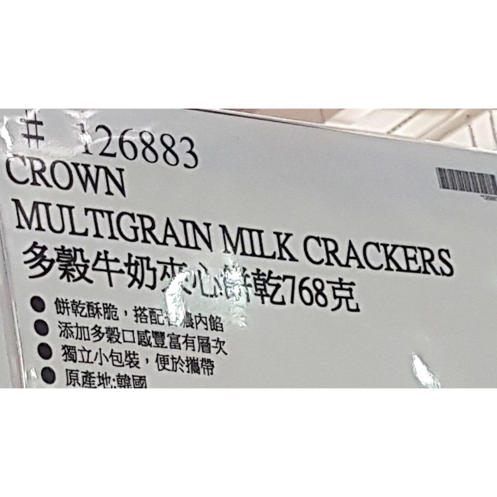 🎉現貨特價！CROWN 多穀牛奶夾心餅乾 768克-吉兒好市多COSTCO代購-細節圖4