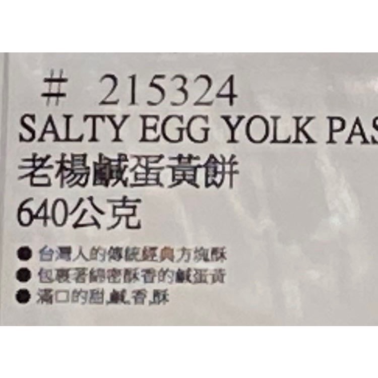 🎉現貨特價！T.K FOOD 老楊鹹蛋黃餅 640公克-吉兒好市多COSTCO代購-細節圖5