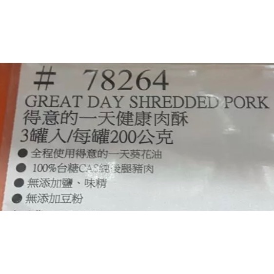 GREAT DAY 得意的一天健康肉酥 肉鬆 每罐200公克X3罐入-吉兒好市多COSTCO代購-細節圖7