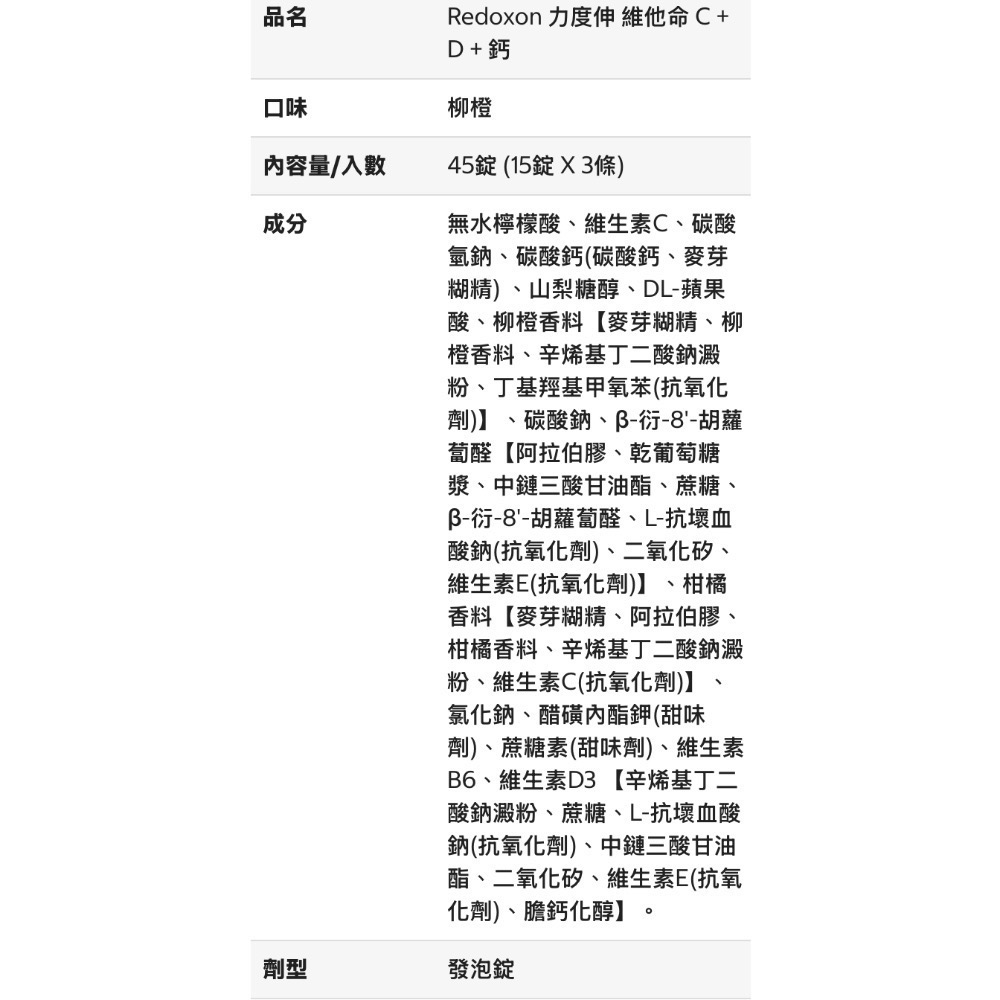 🎉現貨特價！REDOXON力度伸維他命C+D+鈣發泡錠 45錠(15錠X3條)-吉兒好市多COSTCO代購-細節圖8