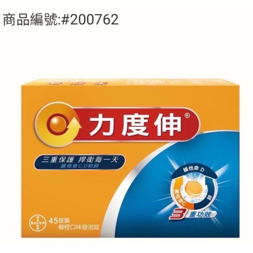 🎉現貨特價！Redoxon力度伸 維他命C+D+鋅發泡錠 45錠(15錠x3條)-吉兒好市多COSTCO代購