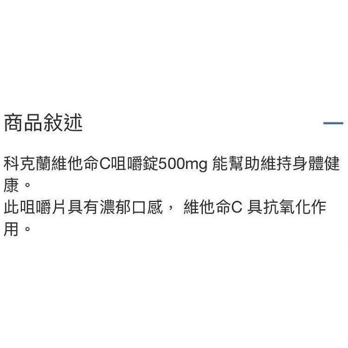 KIRKLAND 科克蘭維他命C咀嚼錠 500毫克 250錠X2瓶-吉兒好市多COSTCO代購-細節圖3