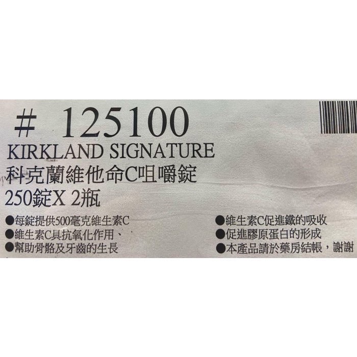 KIRKLAND 科克蘭維他命C咀嚼錠 500毫克 250錠X2瓶-吉兒好市多COSTCO代購-細節圖6
