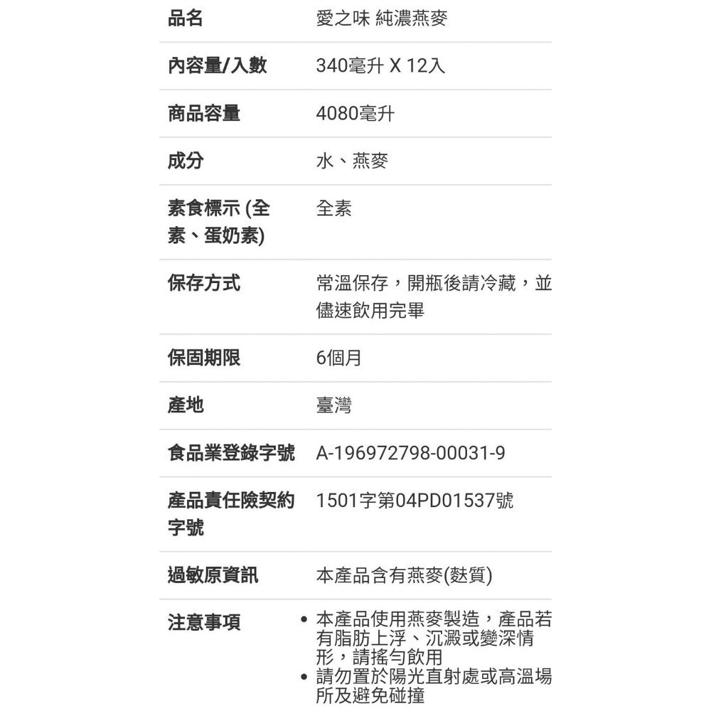 愛之味純濃燕麥(原味) 340mlx12瓶-吉兒好市多COSTCO代購-細節圖5