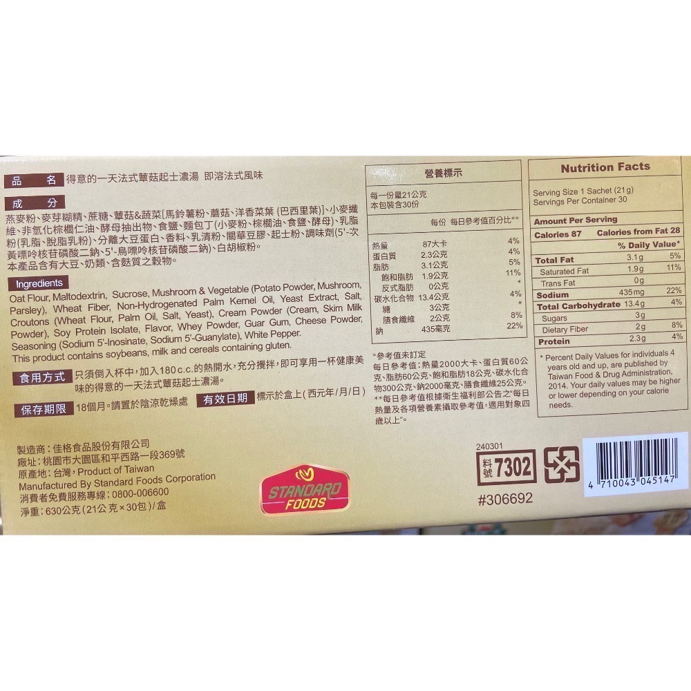 🎉現貨特價！GREAT DAY 得意的一天法式濃湯蕈菇起士口味 21公克X30包入-吉兒好市多COSTCO代購-細節圖3