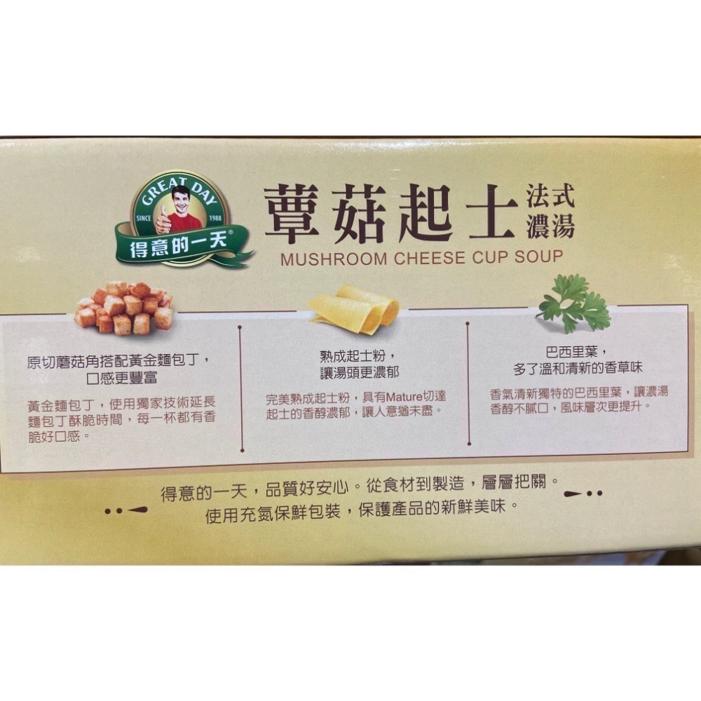 🎉現貨特價！GREAT DAY 得意的一天法式濃湯蕈菇起士口味 21公克X30包入-吉兒好市多COSTCO代購-細節圖4