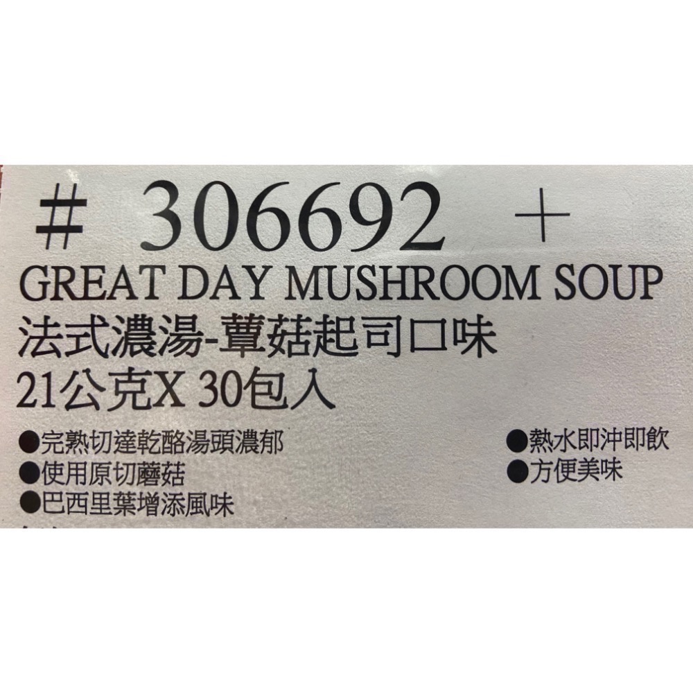 🎉現貨特價！GREAT DAY 得意的一天法式濃湯蕈菇起士口味 21公克X30包入-吉兒好市多COSTCO代購-細節圖5