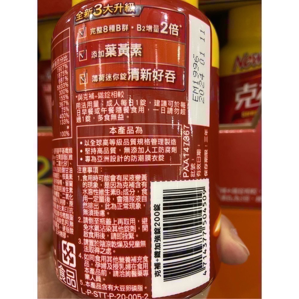 🎉現貨特價！克補+鐵加強錠 200錠 B群 添加葉黃素-吉兒好市多COSTCO代購-細節圖2