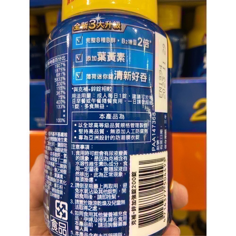🎉現貨特價！克補+鋅加強錠 200錠 B群 添加葉黃素-吉兒好市多COSTCO代購-細節圖2