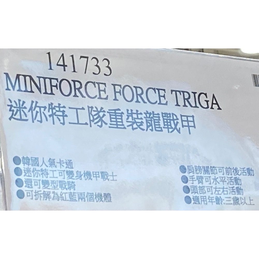 ￼MINIFORCE FORCE TRIGA 迷你特攻隊重裝龍戰甲 適合3歲以上-吉兒好市多COSTCO代購-細節圖8