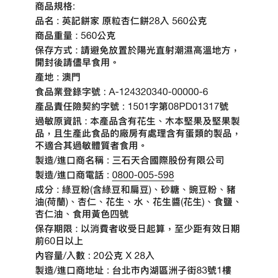 🎉現貨特價！英記餅家原粒杏仁餅 20公克X28入(560公克)附提袋-吉兒好市多COSTCO代購-細節圖9