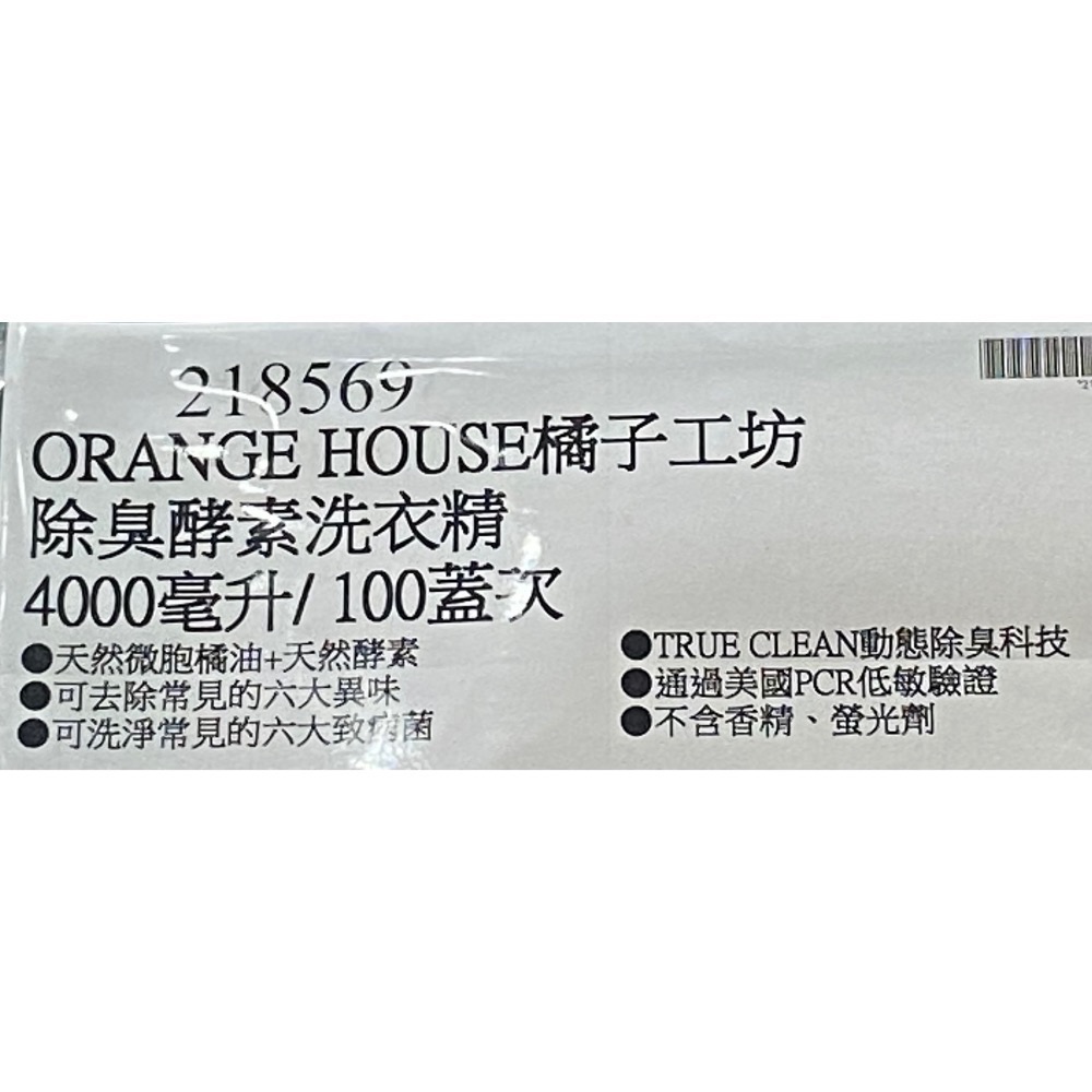 🎉現貨特價！ORANGE HOUSE橘子工坊除臭酵素洗衣精 4000毫升/100蓋次-吉兒好市多COSTCO代購-細節圖5