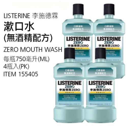 Listerine李施德霖漱口水(無酒精配方) 750毫升X4瓶入-吉兒好市多COSTCO代購