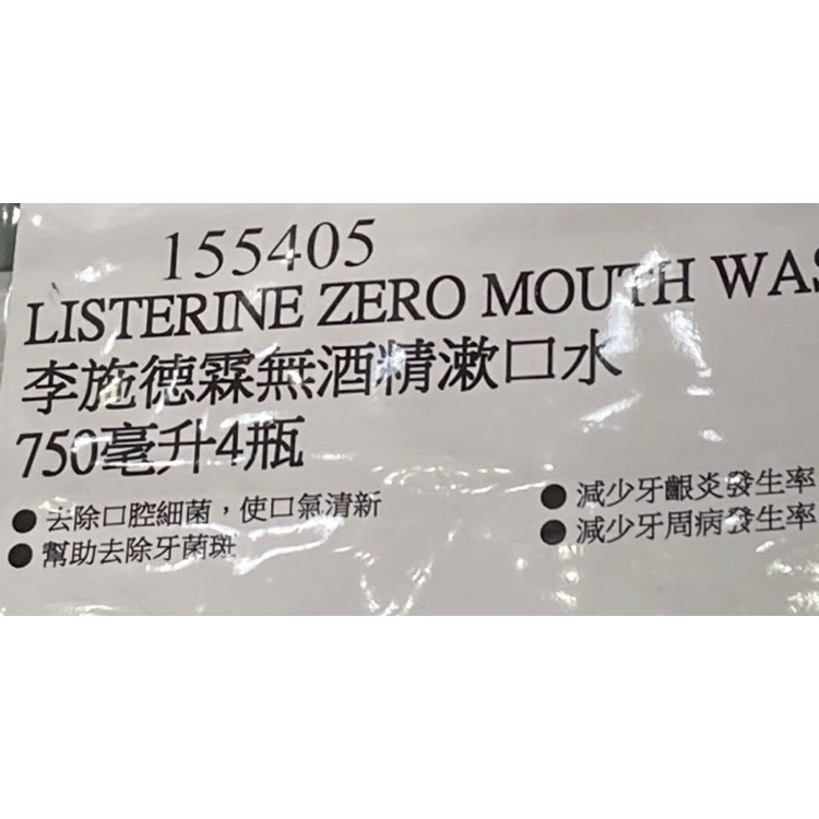 🎉現貨特價！Listerine李施德霖漱口水(無酒精配方) 750毫升X4瓶入-吉兒好市多COSTCO代購-細節圖6