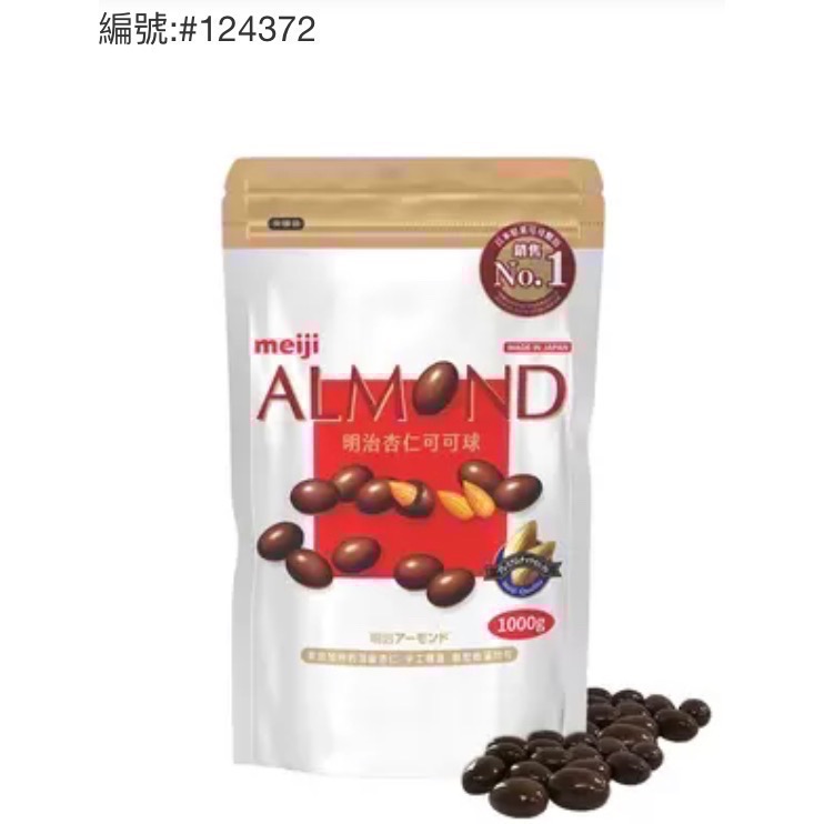 🎉現貨特價！MEIJI 明治杏仁可可球(杏仁巧克力)袋裝1000公克-吉兒好市多COSTCO代購-細節圖2