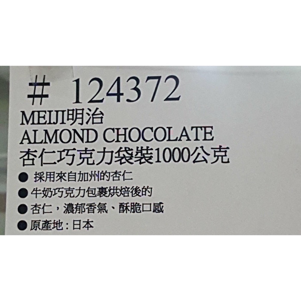 🎉現貨特價！MEIJI 明治杏仁可可球(杏仁巧克力)袋裝1000公克-吉兒好市多COSTCO代購-細節圖6