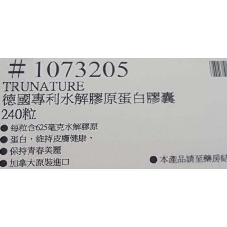 🎉現貨特價！TRUNATURE德國專利水解膠原蛋白膠囊 240粒-吉兒好市多COSTCO代購-細節圖6