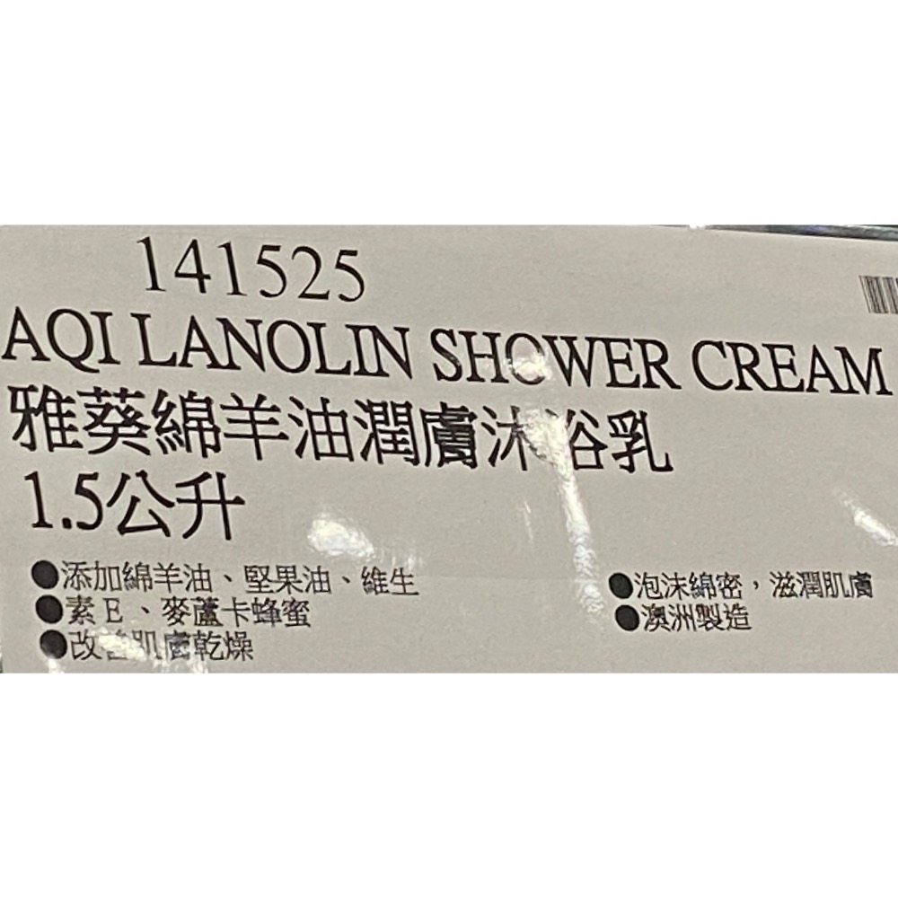 🎉現貨特價！AQI 雅葵綿羊油潤膚沐浴乳 1.5公升-吉兒好市多COSTCO代購-細節圖4