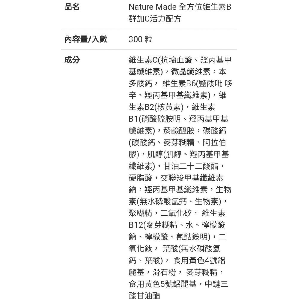 🎉現貨特價！Nature Made 萊萃美全方位維生素B群加C活力錠 300粒-吉兒好市多COSTCO-細節圖4