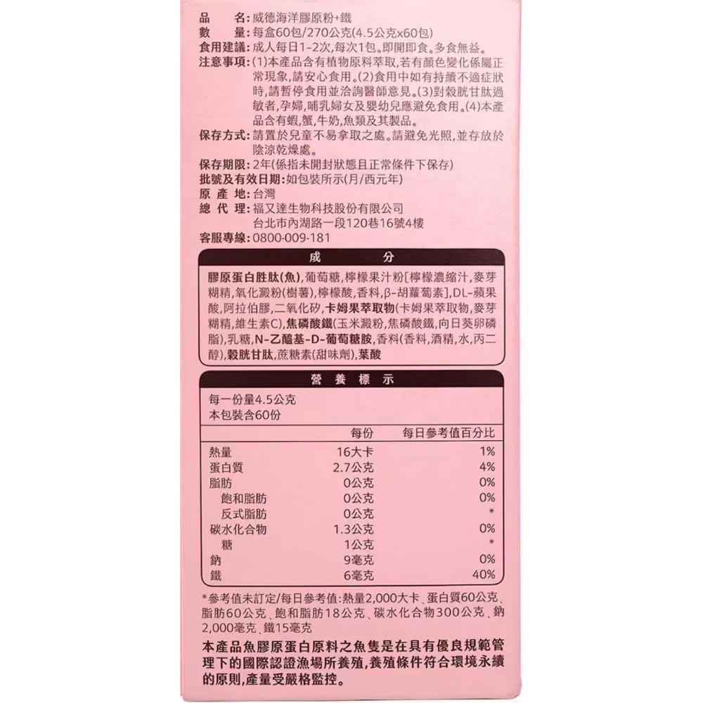 🎉現貨特價！WEIDER威德海洋膠原粉+鐵 每包4.5公克X60包入-吉兒好市多COSTCO代購-細節圖3