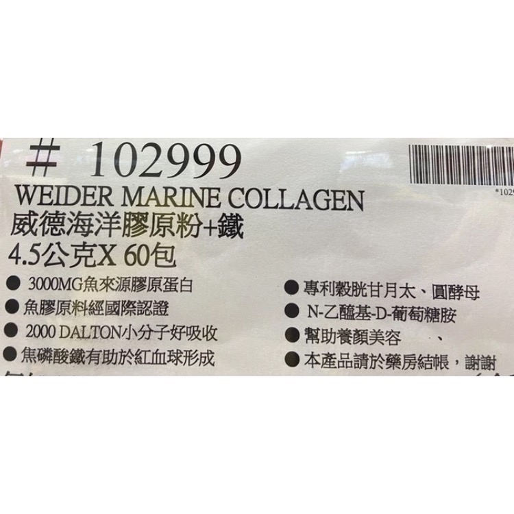 🎉現貨特價！WEIDER威德海洋膠原粉+鐵 每包4.5公克X60包入-吉兒好市多COSTCO代購-細節圖5