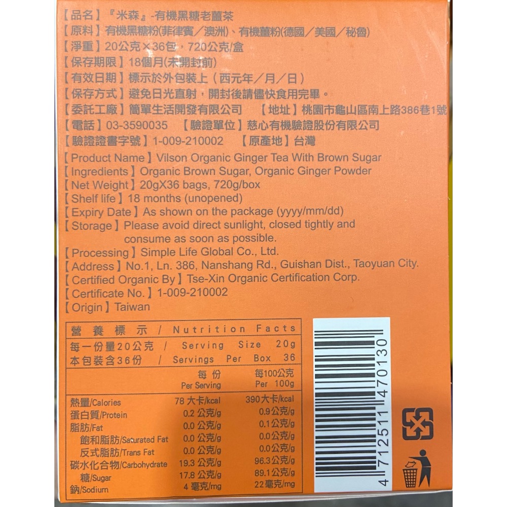 Vilson米森有機黑糖老薑茶(新升級無砂糖配方)每包20公克X36包入-吉兒好市多COSTCO代購-細節圖9