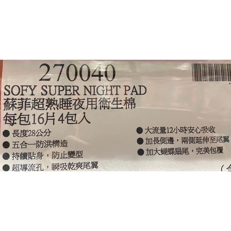 🎉限時特價！SOFY 蘇菲超熟睡夜用衛生棉 28公分 每包16片X4包入/8包入-吉兒好市多COSTCO代購-細節圖9