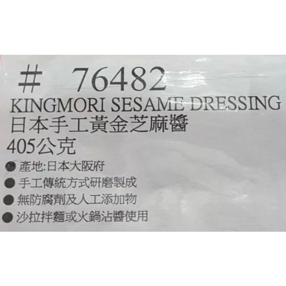 🎉現貨特價！KINGMORI 日本手工黃金芝麻醬 405公克-吉兒好市多COSTCO代購-細節圖6