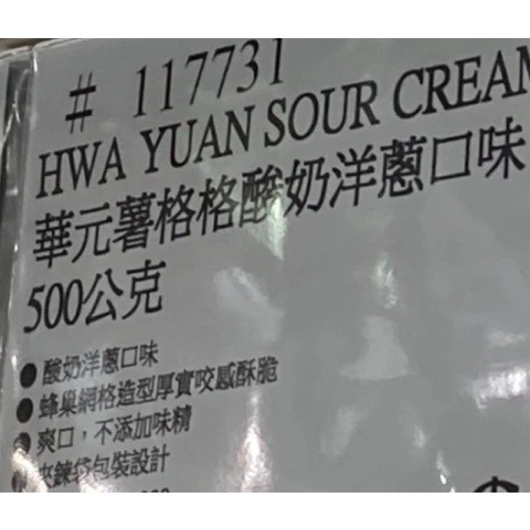 華元薯格格酸奶洋蔥口味 500G-吉兒好市多COSTCO代購-細節圖5