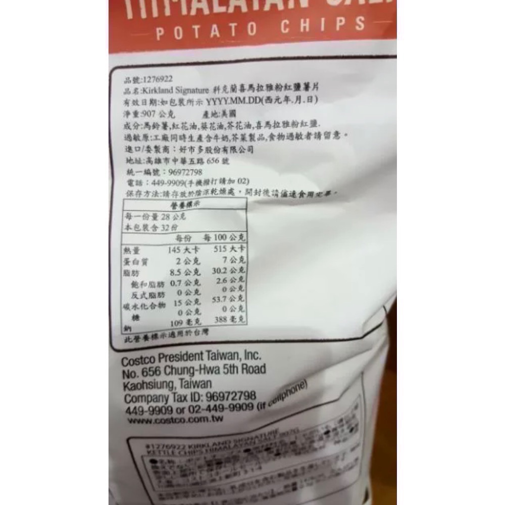 KIRKLAND 科克蘭粉紅鹽薯片(喜馬拉雅粉紅鹽洋芋片) 907G-吉兒好市多COSTCO代購-細節圖2